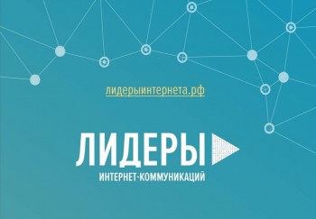 Регистрация на конкурс для &quot;Лидеров интернет-коммуникаций&quot; продлена