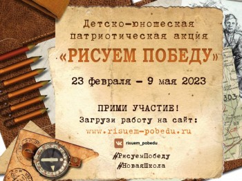 Нижегородцев приглашают принять участие в акции "Рисуем Победу-2023"