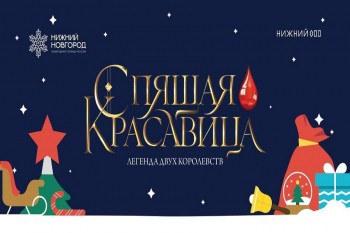 Ледовое шоу Татьяны Навки "Спящая красавица. Легенда двух королевств" покажут на Нижегородской ярмарке 9 января