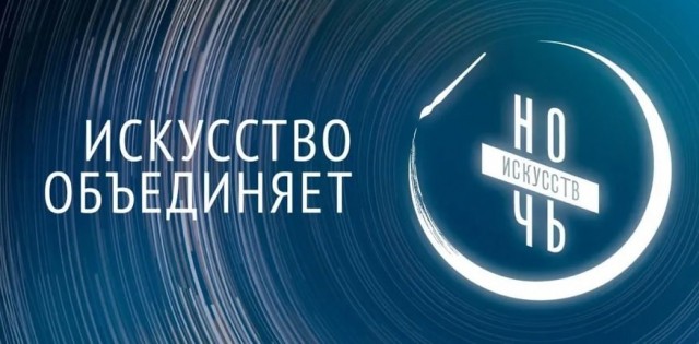 "Ночь искусств" пройдет в Нижнем Новгороде 4 ноября