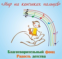 Поволжский фестиваль творчества детей с нарушением зрения "Мир на кончиках пальцев" пройдет 16 - 17 апреля в Казани