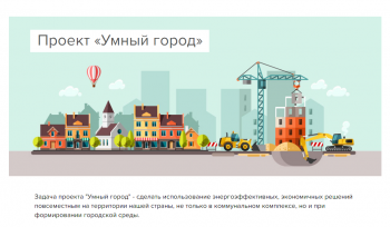 Инициатива главы Дзержинска Ивана Носкова по внедрению пилотного проекта &quot;Умный город&quot; поддержана на федеральном уровне