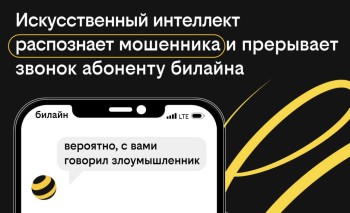 Искусственный интеллект распознает мошенника при звонке абоненту Билайна Искусственный интеллект распознает мошенника при звонке абоненту Билайна