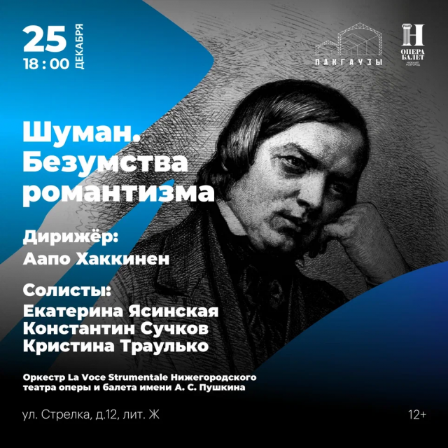 Концерт симфонической музыки "Шуман. Безумства романтизма"состоится 25 декабря в нижегородских пакгаузах