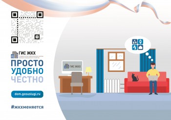 Жители могут контролировать свой ДУК в режиме онлайн через систему ГИС ЖКХ