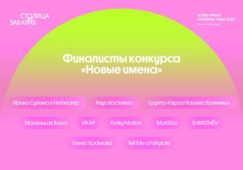 Гала-концерт музыкального конкурса «Столица Закатов. Новые имена» пройдет 25 августа