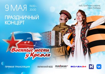 Концерт "Военные песни у кремля" в Нижнем Новгороде можно будет увидеть в прямом эфире 9 мая