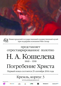 НГХМ представит картину Н.А.Кошелева &quot;Погребение Христа&quot; после окончательной реставрации 25 сентября
