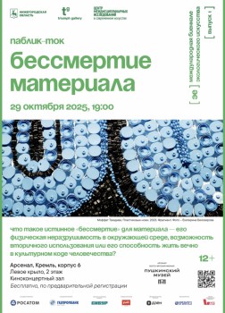 Паблик-ток "Бессмертие материала" пройдет в рамках Биеннале в Нижнем Новгороде