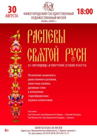 Фестиваль духовных песнопений &quot;Распевы святой Руси&quot; пройдет в Нижнем Новгороде 30 августа