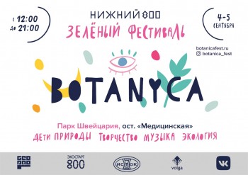 Фестиваль BOTANICA пройдёт в сентябре в обновлённой &quot;Швейцарии&quot;