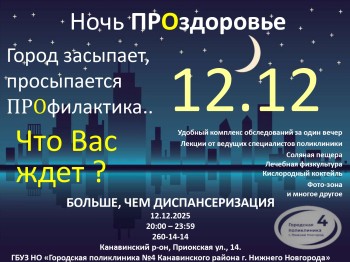 В поликлинике №4 Нижнего Новгорода проведут акцию «Ночь ПРОздоровье»