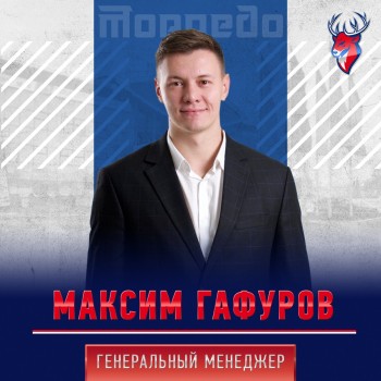 Максим Гафуров назначен генеральным менеджером нижегородского ХК &quot;Торпедо&quot;
