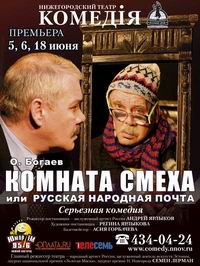 В нижегородской &quot;Комедiи&quot; 5, 6 и 18 июня будет показан спектакль &quot;Комната смеха&quot;