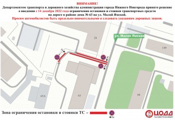 Парковку запретят на участке улицы Малая Ямская с 14 декабря