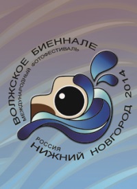 VI Международный фотографический фестиваль &quot;Волжское биеннале&quot; пройдет в Нижнем Новгороде 27 июня – 22 июля