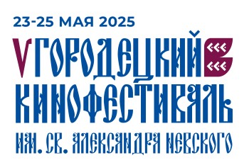 В Городце с 23 по 25 мая пройдёт юбилейный кинофестиваль имени Александра Невского