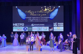 В Арзамасе прошел конкурс красоты и достижений «Мисс и Мистер Инклюзия» В Арзамасе прошел конкурс красоты и достижений «Мисс и Мистер Инклюзия»