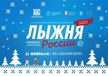 Гонка &quot;Лыжня России - 2023&quot; пройдет в Нижнем Новгороде 11 февраля