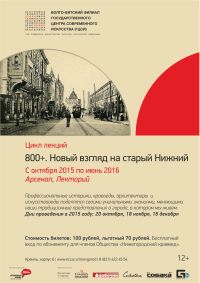 Лекторий &quot;800+. Новый взгляд на старый Нижний&quot; начнет работу в нижегородском &quot;Арсенале&quot; 20 октября