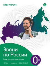 «МегаФон» объявляет о запуске новой тарифной опции «звони по России» для абонентов, часто совершающих звонки за пределы домашнего региона