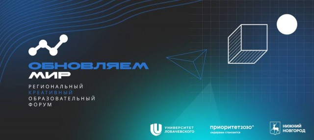 Первый региональный креативный форум "Обновляем мир" пройдёт в Нижнем Новгороде Первый региональный креативный форум "Обновляем мир" пройдёт в Нижнем Новгороде