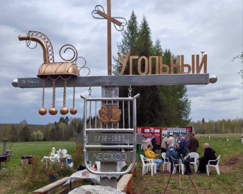 Стелу установили на месте исчезнувшего посёлка в Удмуртии Стелу установили на месте исчезнувшего посёлка в Удмуртии