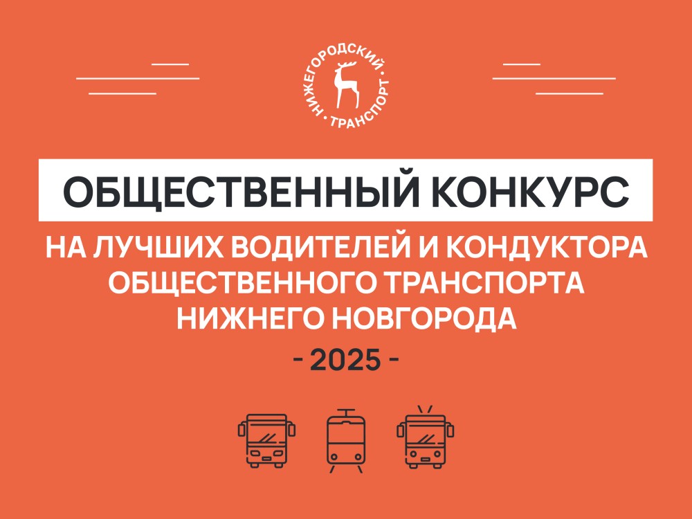 Около 50 обращений уже подано на конкурс по выбору лучшего водителя и лучшего кондуктора Нижнего Новгорода в 2025 году