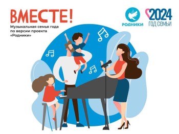 Музыкальную семью года определят в России