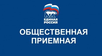 Нижегородцы могут обратиться с вопросами и предложениями по организации системы здравоохранения в общественные приемные &quot;Единой России&quot;