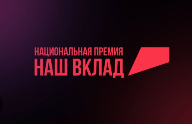 Нижегородский бизнес может претендовать на Национальную премию «Наш вклад» Нижегородский бизнес может претендовать на Национальную премию «Наш вклад»