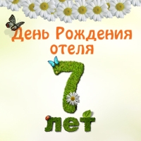 Загородный отель &quot;Чайка&quot; 20-21 июля отметит свое 7-летие (программа)
