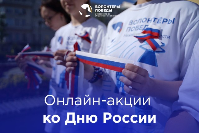 В Нижегородской области стартуют онлайн-акции, посвящённые Дню России В Нижегородской области стартуют онлайн-акции, посвящённые Дню России