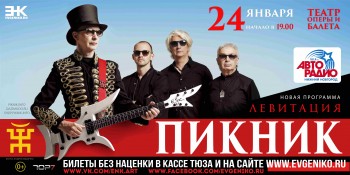 Концерт группы &quot;Пикник&quot; в рамках тура &quot;Левитация&quot; пройдёт в Нижнем Новгороде 24 января