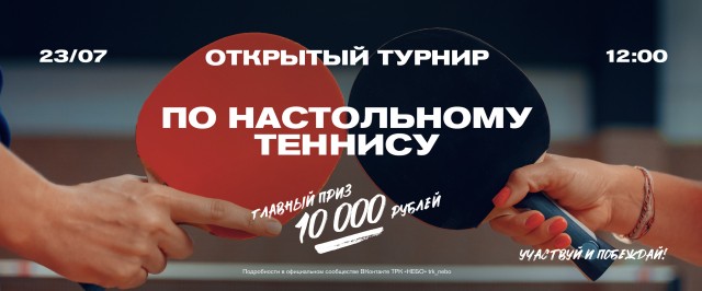 Турнир по настольному теннису на кубок ТРК "НЕБО" пройдёт 23 июля Турнир по настольному теннису на кубок ТРК "НЕБО" пройдёт 23 июля