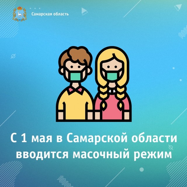 Масочный режим будет действовать в Самарской области с 1 мая