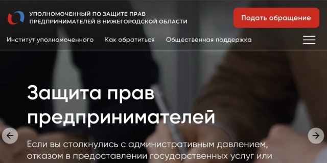 Новый сайт бизнес-омбудсмена заработал в Нижегородской области
