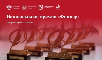 Стартовал прием заявок на премию «Финкор»