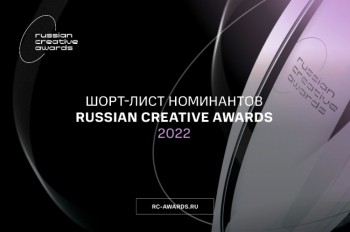 Четыре нижегородских проекта вошли в шорт-лист премии Russian Creative Awards