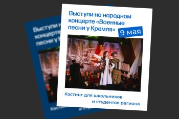 Нижегородских школьников и студентов приглашают на кастинг проекта «Военные песни у Кремля»