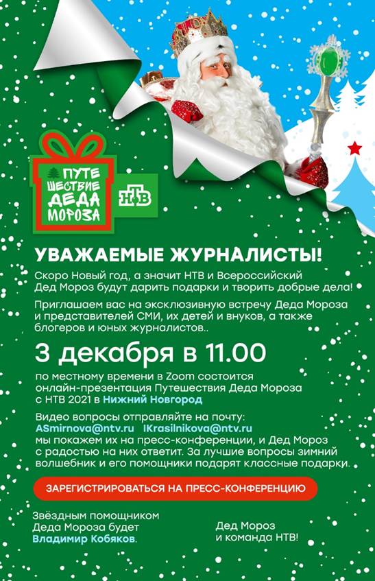 Всероссийский Дед Мороз прибывает в Нижний Новгород: уже сейчас можно присылать видеовопросы 