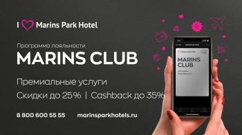 Сеть Marins Park Hotel запустила в 2021 году новую накопительную программу лояльности