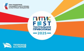 В Нижнем Новгороде 25 мая стартует международный фестиваль-лаборатория «ГИТИСFEST. Театральное Приволжье 2025» В Нижнем Новгороде 25 мая стартует международный фестиваль-лаборатория «ГИТИСFEST. Театральное Приволжье 2025»