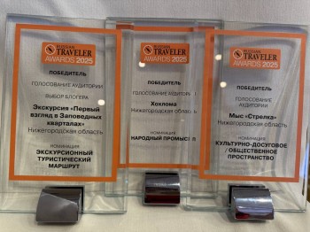 Нижегородская область получила три награды Russian Traveler Awards