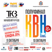Игры полуфинала Лиги КВН &quot;ПлюС&quot; пройдут 10-11 октября в Нижнем Новгороде