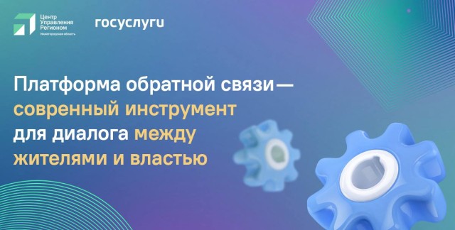 Более 63 тысяч обращений от нижегородцев поступило на платформу обратной связи за I полугодие 2025 года