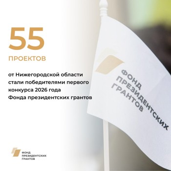 Нижегородская область заняла первое место в ПФО по итогам конкурса ФПГ