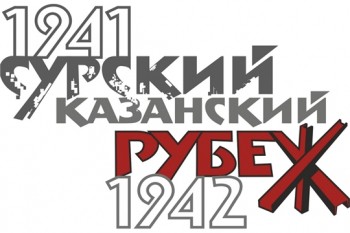 Конкурс на сочинение песни о подвиге строителей Сурского и Казанского оборонительных рубежей объявлен в Чебоксарах