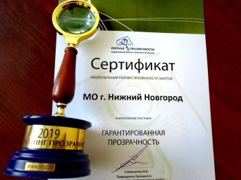 Нижний Новгород стал лидером Национального рейтинга прозрачности закупок в 2019 году