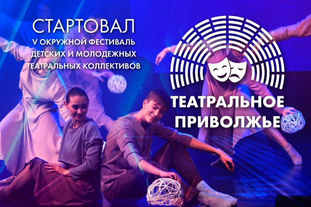 Прием заявок стартовал в рамках V фестиваля "Театральное Приволжье"